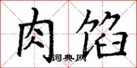 丁谦肉馅楷书怎么写