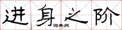 曾庆福进身之阶隶书怎么写