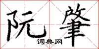 丁谦阮肇楷书怎么写
