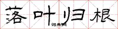 曾庆福落叶归根隶书怎么写