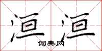 袁强洹洹楷书怎么写