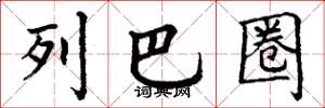 丁谦列巴圈楷书怎么写
