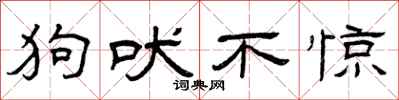 曾庆福狗吠不惊隶书怎么写