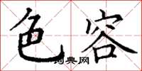 丁谦色容楷书怎么写