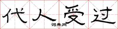 曾庆福代人受过隶书怎么写