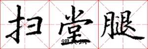 丁谦扫堂腿楷书怎么写
