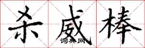 丁谦杀威棒楷书怎么写