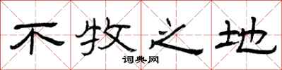 曾庆福不牧之地隶书怎么写