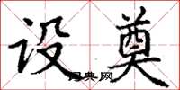 丁谦设奠楷书怎么写