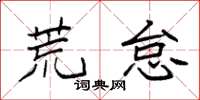 袁强荒怠楷书怎么写