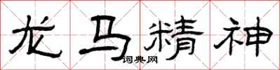 曾庆福龙马精神隶书怎么写