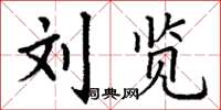丁谦刘览楷书怎么写