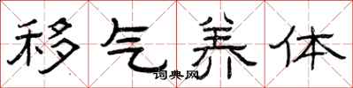 曾庆福移气养体隶书怎么写