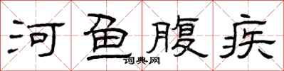曾庆福河鱼腹疾隶书怎么写