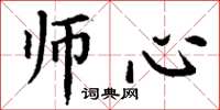 丁谦师心楷书怎么写