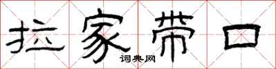 曾庆福拉家带口隶书怎么写