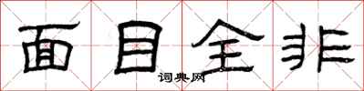 曾庆福面目全非隶书怎么写