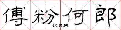 曾庆福傅粉何郎隶书怎么写