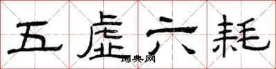 曾庆福五虚六耗隶书怎么写