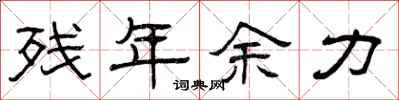 曾庆福残年余力隶书怎么写
