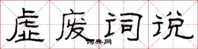 曾庆福虚废词说隶书怎么写