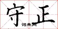 丁谦守正楷书怎么写