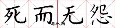 丁谦死而无怨楷书怎么写