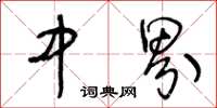 王冬龄中界草书怎么写