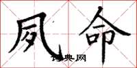 丁谦夙命楷书怎么写