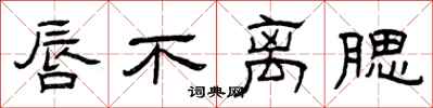 曾庆福唇不离腮隶书怎么写