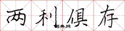 侯登峰两利俱存楷书怎么写