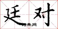 丁谦廷对楷书怎么写