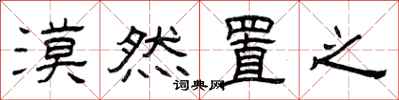 曾庆福漠然置之隶书怎么写