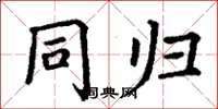 丁谦同归楷书怎么写