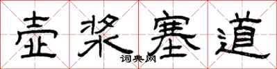 曾庆福壶浆塞道隶书怎么写