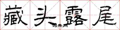 曾庆福藏头露尾隶书怎么写