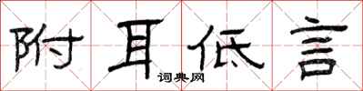 曾庆福附耳低言隶书怎么写