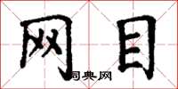 丁谦网目楷书怎么写