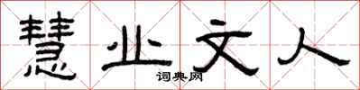 曾庆福慧业文人隶书怎么写