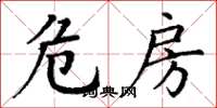 丁谦危房楷书怎么写