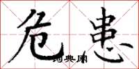 丁谦危患楷书怎么写