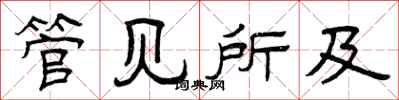 曾庆福管见所及隶书怎么写