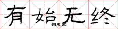 曾庆福有始无终隶书怎么写