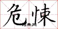 丁谦危悚楷书怎么写