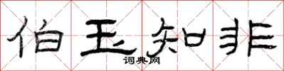 曾庆福伯玉知非隶书怎么写