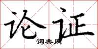 丁谦论证楷书怎么写