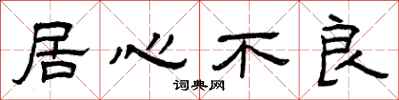 曾庆福居心不良隶书怎么写