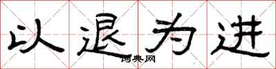 曾庆福以退为进隶书怎么写