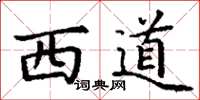 丁谦西道楷书怎么写