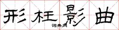 曾庆福形枉影曲隶书怎么写